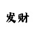 开户